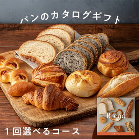 【あす楽】【選べるパンのカタログギフト】パンスクギフト 想いを届けるパンギフト 1回コース 通パン パン 誕生日 ギフト 詰め合わせ 食べ物 冷凍パン ギフトセット 出産内祝い 結婚内祝い 出産祝い 結婚祝い お返し 香典返し 快気祝い プレゼント 冬ギフト バレンタイン