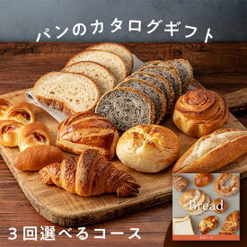 【あす楽】【選べるパンのカタログギフト】パンスクギフト 想いを届けるパンギフト 3回コース 通パン パン 誕生日 ギフト 詰め合わせ 食べ物 冷凍パン ギフトセット 出産内祝い 結婚内祝い 出産祝い 結婚祝い お祝い 香典返し 快気祝い プレゼント 冬ギフト バレンタイン