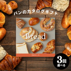 【あす楽】【選べるパンのカタログギフト】パンスクギフト 想いを届けるパンギフト 3回コース 通パン パン 誕生日 ギフト 詰め合わせ 食べ物 冷凍パン ギフトセット 出産内祝い 結婚内祝い 出産祝い 結婚祝い お祝い 香典返し 快気祝い プレゼント お歳暮 冬ギフト