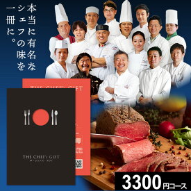 【メール便送料無料】カタログギフト ザ・シェフズ・ギフト REDコース THE CHEF's GIFT 落合務 ラ・ベットラ・ダ・オチアイ 陳建一 四川飯店 レストラン 日本料理 和食 中華 フレンチ イタリアン グルメカタログ グルメ ギフトカタログ お取り寄せ 母の日