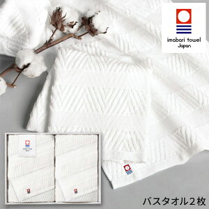 今治 綾 バスタオル2枚セットIMT28501S【送料無料】ギフトセット☆今治タオル 日本製 プレゼント 誕生日 出産内祝い 結婚内祝い 出産祝い 結婚祝い 引き出物 お祝い お返し 香典返し 快気祝い