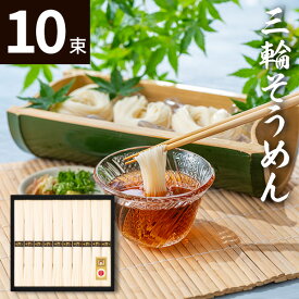 三輪素麺(10束)CBA-20 ギフトセット☆食べ物 そうめん 長期保存 常温 乾麺 プレゼント 誕生日 出産内祝い 結婚内祝い 出産祝い 結婚祝い お祝い お返し 香典返し 快気祝い お供え 御供 お彼岸 お歳暮 冬ギフト
