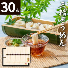 三輪素麺(30束)CBA-50【送料無料】ギフトセット☆食べ物 そうめん 長期保存 常温 乾麺 プレゼント 誕生日 出産内祝い 結婚内祝い 出産祝い 結婚祝い お祝い お返し 香典返し 快気祝い お供え お彼岸 お歳暮 冬ギフト