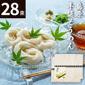 島原手延そうめん(28束)BD-40 素麺【送料無料】ギフトセット☆食べ物 島原そうめん 島原素麺 プレゼント 誕生日 出産内祝い 結婚内祝い 出産祝い 結婚祝い お祝い お返し 香典返し 快気祝い 父の日 御中元 お中元