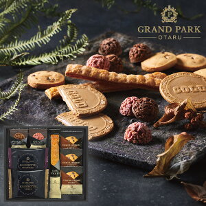 グランドパーク小樽監修 スイートセレクションOTR-15 ギフトセット☆食べ物 個包装 詰め合わせ 大量 退職 プレゼント 誕生日 出産内祝い 結婚内祝い 出産祝い 結婚祝い 御祝 お返し 香典返し