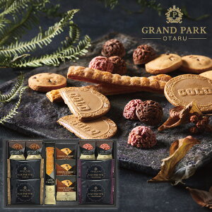 グランドパーク小樽監修 スイートセレクションOTR-20 ギフトセット☆食べ物 個包装 詰め合わせ 大量 退職 プレゼント 誕生日 出産内祝い 結婚内祝い 出産祝い 結婚祝い 御祝 お返し 香典返し