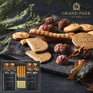 グランドパーク小樽監修 スイートセレクションOTR-30 ギフトセット☆食べ物 個包装 詰め合わせ 大量 退職 プレゼント 誕生日 出産内祝い 結婚内祝い 出産祝い 結婚祝い 御祝 お返し 香典返し