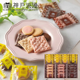 神戸浪漫パイ&クッキーセットPCー25ギフトセット☆食べ物 洋菓子 個包装 詰め合わせ プレゼント 誕生日 出産内祝い 結婚内祝い 出産祝い 結婚祝い お祝い お返し 香典返し 快気祝い お祝い返し お供え 御供 退職 父の日 御中元 お中元