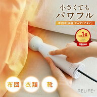 【期間限定13200→5280円！】楽天1位高評価★4.57【専用収納袋付】正規品 RELIFE+® スマート 布団乾燥機…