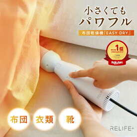 【期間限定★60%OFF】楽天1位！高評価★4.57【専用収納袋付】正規品 RELIFE+® スマート 布団乾燥機 ダニ リライフプラス EASY DRY イージードライ ふとん乾燥機 小型 コンパクト 衣類乾燥 布団 靴 乾燥機 湿気 梅雨 乾燥機【品質保証1年間】