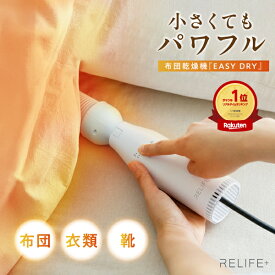 楽天1位！高評価★4.57【専用収納袋付】正規品 RELIFE+ スマート 布団乾燥機 リライフプラス EASY DRY イージードライ ふとん乾燥機 小型 コンパクト 衣類乾燥 靴 布団乾燥 湿気 梅雨【品質保証1年間】