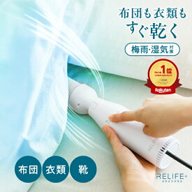 ★マラソン限定 50%OFF★【梅雨・花粉・ダニ対策にも】楽天1位！高評価★4.83【専用収納袋付】正規品 RELIFE+ スマート 布団乾燥機 リライフプラス EASY DRY イージードライ ふとん乾燥機 小型 コンパクト 衣類乾燥 靴 布団乾燥 ダニ 対策 湿気 梅雨 花粉 【品質保証1年間】