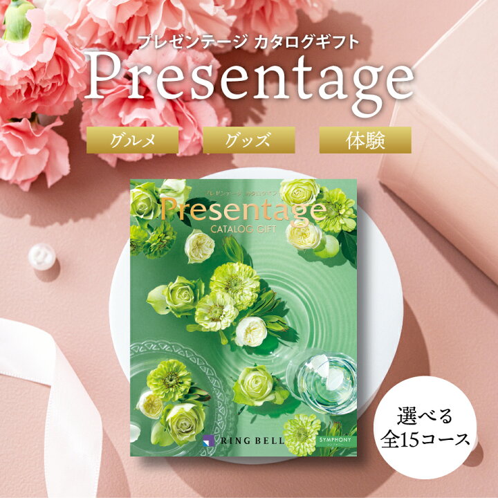 楽天市場】カタログギフト リンベル プレゼンテージ (Presentage 