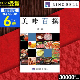 お買い物マラソン★最大P41倍 カタログギフト グルメ 肉 お肉 グルメカタログ リンベル 美味百撰 亜麻 あま 30000円コース【送料無料】お取り寄せ 商品券 グルメ券 出産内祝い 結婚内祝い 結婚祝い お返し プレゼント 内祝い 香典返し 快気祝い 母の日