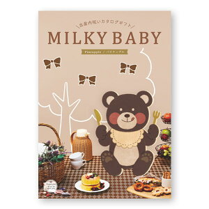 カタログギフト ご挨拶と感謝を込めて シャディ MILKY BABY ミルキーベビー (ボーベル) 【選べる全11コース】 2千5百円 5千円 1万円 2万5千円コース グルメカタログ ギフトカタログ 内祝い 出産内