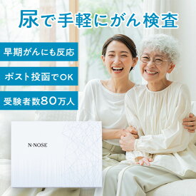 尿で全身のがんリスクを早期発見 がん検査キット N-NOSE【送料無料】ポスト投函 がん 癌 がん検査 キット 線虫検査 線虫くん 食道がん 肺がん 乳がん 胃がん 肝臓がん 膵臓がん 腎臓がん 大腸がん 子宮がん 膀胱がん 両親 ギフト ギフトフィールドマリー店会員限定