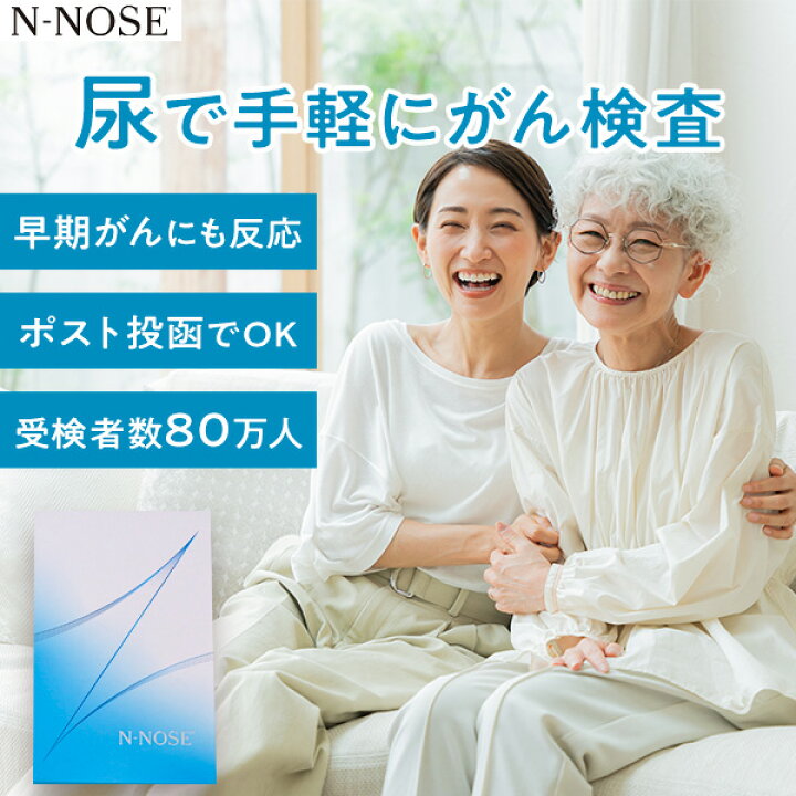 楽天市場】尿で全身のがんリスクを早期発見 がん検査キット N-NOSE 