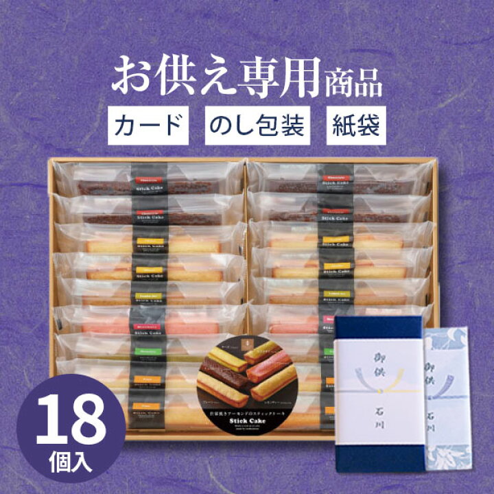 楽天市場】【高評価☆4.8】【お供え専用】井桁堂 スティックケーキ（18 