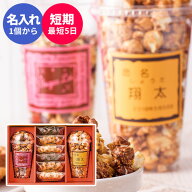 内祝い 名入れ可 ポップコーンギフトセットD ☆ 名入れ 人気 食べ物 スイーツ ギフト 洋菓子 詰め合わせ …