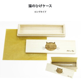 【 楽天1位！】猫のひげケース(ロングタイプ)桐箱 名前シール付 ビーグラッド【メール便送料無料】ギフト ねこのひげ ひげ入れ 木箱 ひげケース ネコ 誕生日 出産内祝い 結婚内祝い 出産祝い 結婚祝い 引き出物 お祝い お返し 香典返し プレゼント 母の日
