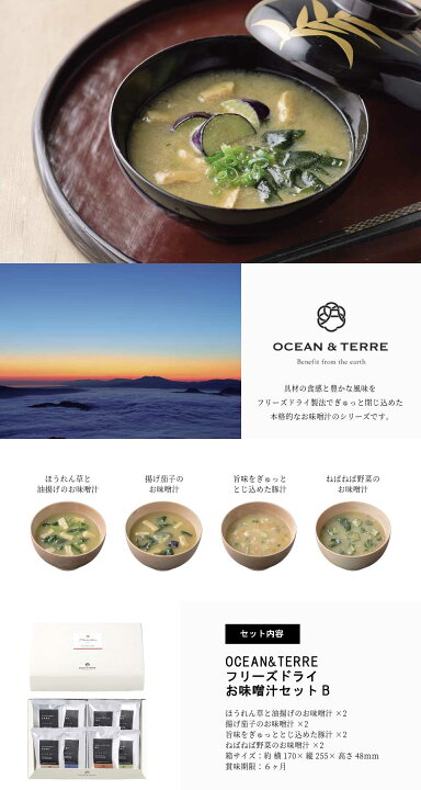 楽天市場】OCEANTERRE オーシャンテール フリーズドライ お味噌汁セットBギフトセット☆食品 詰め合わせ 4種類プレゼント 帰省 帰省土産 お中元 御中元 誕生日 出産内祝い 結婚内祝い 出産祝い 結婚祝い 引き出物 お祝い お返し 香典返し 快気祝い お祝い返し お供え ... 楽天市場】OCEANTERRE オーシャンテール フリーズドライ お味噌汁セットBギフトセット☆食品 詰め合わせ 4種類プレゼント 帰省 帰省土産 お中元 御中元 誕生日 出産内祝い 結婚内祝い 出産祝い 結婚祝い 引き出物 お祝い お返し 香典返し 快気祝い お祝い返し お供え ...