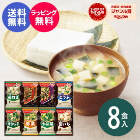 【あす楽】【送料無料】味噌汁 アマノフーズ おみそ汁お楽しみギフト100M（8食入）食べ物 インスタント 即席 みそ汁 出産内祝い 結婚内祝い 出産祝い 結婚祝い お祝い お返し 香典返し 快気祝い プレゼント 誕生日 母の日