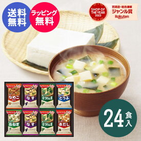 ギフト 【高評価★4.7】【送料無料】味噌汁 アマノフーズ おみそ汁ギフト300M（24食入）食べ物 インスタント 即席 みそ汁 出産内祝い 結婚内祝い 出産祝い 結婚祝い お祝い お返し 香典返し 快気祝い プレゼント 誕生日 お歳暮 冬ギフト