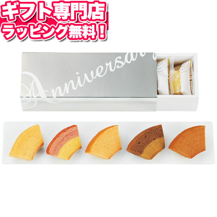 楽天市場 アニバーサリーバウムクーヘン 秋冬 ギフトセット お年賀 バレンタイン 食品 洋菓子 焼き菓子プレゼント 誕生日 人気 出産内祝い 結婚内祝い 出産祝い 結婚祝い 引き出物 お祝い お返し 香典返し 快気祝い お祝い返し Giftfield Marry ギフト 雑貨