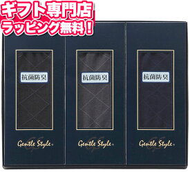 ジェントルスタイル 紳士ビジカジソックス 3足セット ギフトセット☆繊維雑貨 靴下 誕生日 出産内祝い 結婚内祝い 出産祝い 結婚祝い 引き出物 お祝い お返し 香典返し 快気祝い プレゼント お供え 御供 父の日 御中元 お中元