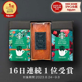 20日限定0のつく日★最大P30倍 【 16日連続ランキング1位受賞 ！】スタバとケーキのセット スタバ ギフト スターバックス パウンドケーキ セット オリガミ ORIGAMI コーヒー 珈琲【送料無料】内祝い 出産内祝い 結婚内祝い 出産祝い 結婚祝い 香典返し プレゼント 母の日