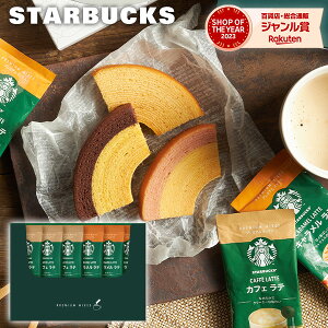 【 当店オリジナル 】スターバックス スタバ プレミアムミックス カットバウムセット ギフト コーヒーギフトバウムクーヘン スイーツ ギフト 内祝い 珈琲 ご挨拶 出産内祝い 結婚内祝い 結