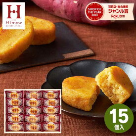 【高評価★4.67】【 楽天1位！】Hitotoeひととえ こがね芋 15号【あす楽】【送料無料】お芋 和風 スイートポテト スイーツ 和菓子 お菓子 個包装 詰め合わせ 出産 結婚 内祝い お祝い お返し 中島大祥堂 香典返し 供物 快気祝い ギフト お菓子 お中元