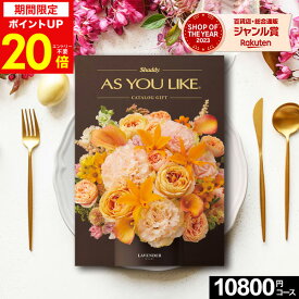 カタログギフト シャディ アズユーライク(AS YOU LIKE) ラベンダー 10800円コース【あす楽】グルメカタログ ギフトカタログ 内祝い 出産内祝い 結婚内祝い 出産祝い 結婚祝い お返し 快気祝い プレゼント 母の日