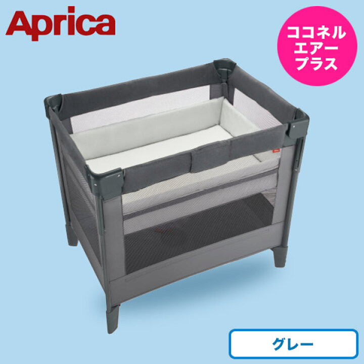 楽天市場】アップリカ ココネルエアー プラス AB グレー2135971【送料  
