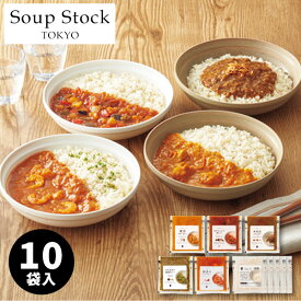 スープストックトーキョー 人気のカレーと白胡麻ご飯セット 10個入 SoupStockTokyo ギフトセット カレー 電子レンジ 簡単 詰め合わせ おしゃれ 暑中見舞い 帰省土産 出産内祝い 結婚祝い お祝い お返し 快気祝い プレゼント お供え 御供 父の日 御中元 お中元