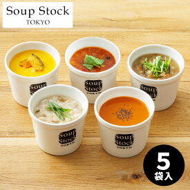 スープストックトーキョー 野菜を味わうスープ 5個入 SoupStockTokyo ギフトセットスープ スープギフト オマール海老のビスク 詰め合わせ おしゃれ 暑中見舞い 帰省土産 出産内祝い 結婚祝い お祝い お返し 快気祝い プレゼント お供え 御供 母の日 父の日