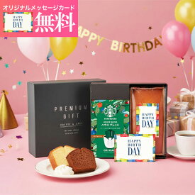 【誕生日専用ラッピング+メッセージカード付】 スターバックスとパウンドケーキのセット スタバ ギフト スターバックス パウンドケーキ セット オリガミ コーヒー 珈琲【送料無料】ギフト 誕生日プレゼント 誕生日祝い バースデーギフト 包装済み お菓子 プチギフト