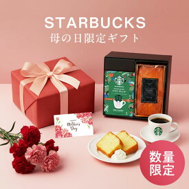 スターバックス 母の日 専用ギフト【 母の日限定ラッピング+メッセージカード付】 スターバックスとパウンドケーキのセット スタバ ギフト STARBUCKS パウンドケーキ セット オリガミ コーヒー 珈琲【送料無料】包装済み 期間限定 数量限定 お菓子 プチギフト 母の日
