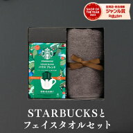 スタバとフェイスタオルのセット スタバ ギフト スターバックス オリガミ コーヒー 珈琲【送料無料】内祝…