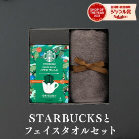 スタバとフェイスタオルのセット スタバ ギフト スターバックス オリガミ コーヒー 珈琲【送料無料】内祝い 出産内祝い 結婚内祝い 出産祝い 結婚祝い 香典返し プレゼント お菓子 プチギフト 母の日