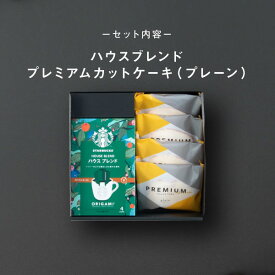 高評価★4.76【 12日連続！楽天1位 】スタバとケーキのセット スタバ ギフト スターバックス パウンドケーキ オリガミ コーヒー 珈琲【送料無料】内祝い 出産内祝い 結婚内祝い 出産祝い 結婚祝い 香典返し 個包装 お菓子 プチギフト バレンタイン ホワイトデー チョコ 2026