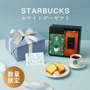 スターバックス ホワイトデー お返しギフト【 ホワイトデー限定ラッピング+メッセージカード付】 スターバックスとパ…