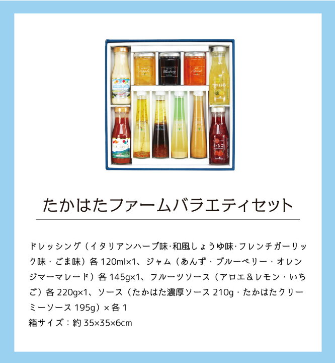 楽天市場】【あす楽】たかはたファーム ドレッシング【送料無料】プレゼント 誕生日 人気 ギフト バラエティセット 詰め合わせ 名入れ可 ギフトセット☆ お歳暮 御歳暮 クリスマス 食品 ジャム 出産内祝い 結婚内祝い 出産祝い 結婚祝い お祝い お返し 香典返し 快気祝い ... 楽天市場】【あす楽】たかはたファーム ドレッシング【送料無料】プレゼント 誕生日 人気 ギフト バラエティセット 詰め合わせ 名入れ可 ギフトセット☆ お歳暮 御歳暮 クリスマス 食品 ジャム 出産内祝い 結婚内祝い 出産祝い 結婚祝い お祝い お返し 香典返し 快気祝い ...
