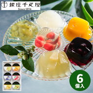 銀座 千疋屋 銀座ゼリー 6個 PGS-061【送料無料】 ゼリー フルーツゼリー 果物 お菓子 スイーツ 贈り物 …