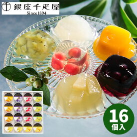 【直送】銀座 千疋屋 銀座ゼリー 16個 PGS-086【送料無料】 ゼリー フルーツゼリー 果物 お菓子 スイーツ 贈り物 食べ物 洋菓子 個包装 詰め合わせ 出産内祝い 結婚内祝い 出産祝い 結婚祝い お祝い お返し 香典返し 快気祝い 内祝い 贈り物 2025 秋 ギフト お歳暮 冬ギフト