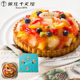 【直送】 銀座 千疋屋 銀座タルト（ フルーツ ） 5号 15cm PGS-144【送料無料】ギフトセット 誕生日 ギフト スイーツ 食べ物 洋菓子 個包装 詰め合わせ 出産内祝い お祝い お返し 快気祝い 内祝い 2025 ケーキ 手土産 フルーツタルト 贈り物 秋 ギフト お歳暮 冬ギフト