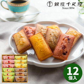 【直送】銀座千疋屋 銀座フルーツフィナンシェ12個 PGS-167【送料無料】ギフトセット 誕生日 ギフト スイーツ 食べ物 洋菓子 個包装 詰め合わせ 出産内祝い 結婚内祝い 出産祝い 結婚祝い お祝い お返し 香典返し 内祝い お土産 秋 ギフト お歳暮 冬ギフト