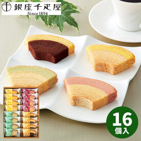 【直送】銀座千疋屋 銀座フルーツクーヘン　16個 PGS-164【送料無料】ギフトセット 誕生日 ギフト スイーツ 食べ物 洋菓子 個包装 詰め合わせ 出産内祝い 結婚内祝い 出産祝い 結婚祝い お祝い お返し 香典返し 内祝い お土産 秋 ギフト お歳暮 冬ギフト