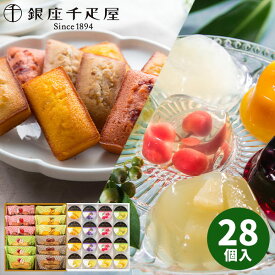 【直送】銀座千疋屋 銀座ゼリー＆銀座フルーツフィナンシェ　 PGS-086/-167【送料無料】ギフトセット 誕生日 ギフト スイーツ 食べ物 洋菓子 個包装 詰め合わせ 出産内祝い 結婚内祝い 出産祝い 結婚祝い お祝い お返し 香典返し 内祝い お土産 秋 ギフト お歳暮 冬ギフト