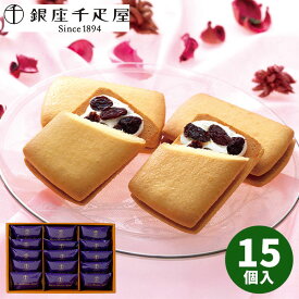 【直送】銀座千疋屋 　銀座レーズンサンド　15個 PGS-291【送料無料】ギフトセット 誕生日 ギフト スイーツ 食べ物 洋菓子 個包装 詰め合わせ 出産内祝い 結婚内祝い 出産祝い 結婚祝い お祝い お返し 香典返し 内祝い お土産 秋 ギフト お歳暮 冬ギフト